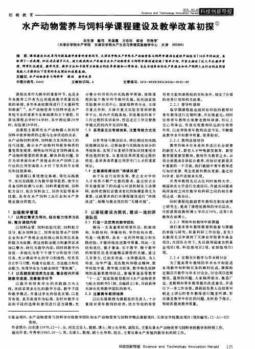 水产动物营养与饲料学课程建设及教学改革初探