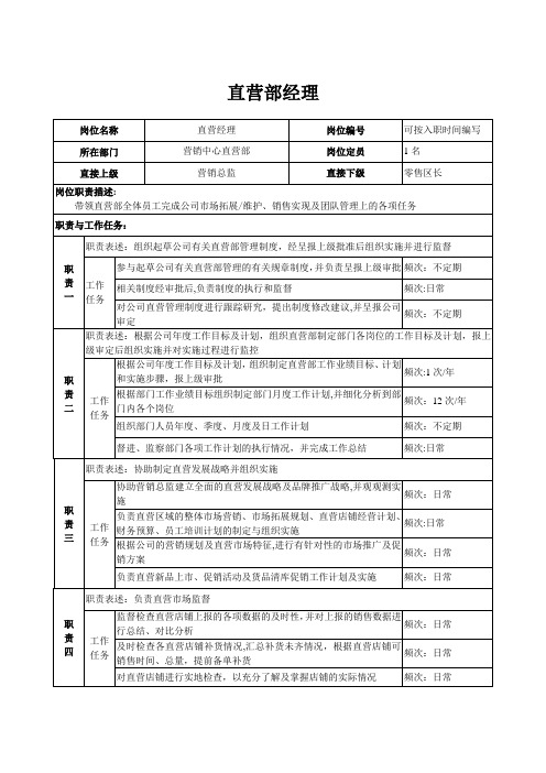 直营部经理岗位说明书【最新范本模板】