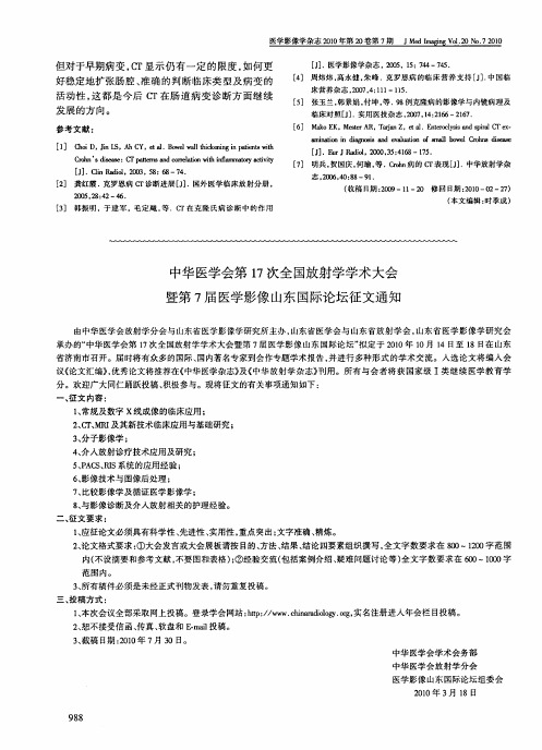 中华医学会第17次全国放射学学术大会暨第7届医学影像山东国际论坛征文通知