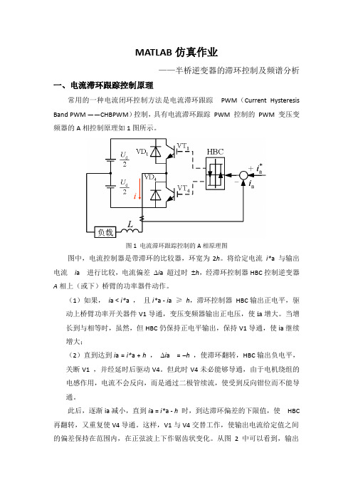 半桥CHBPWM仿真及FFT分析报告