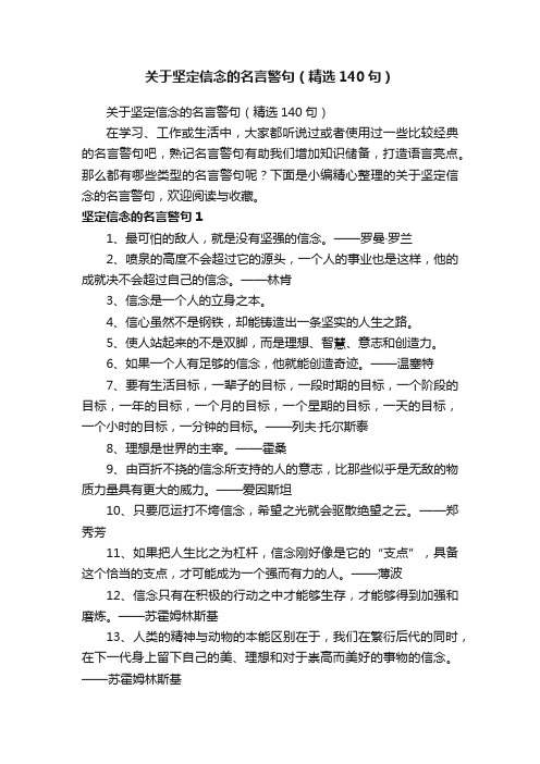 关于坚定信念的名言警句（精选140句）