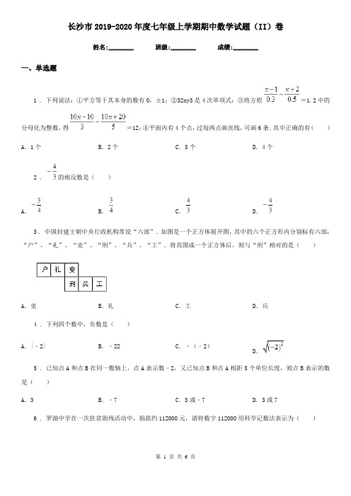 长沙市2019-2020年度七年级上学期期中数学试题(II)卷