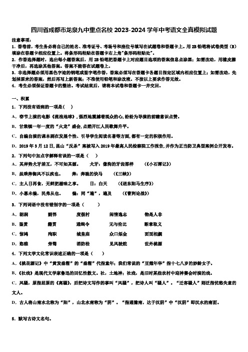 四川省成都市龙泉九中重点名校2023-2024学年中考语文全真模拟试题含解析