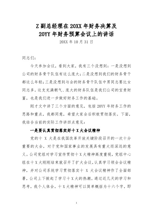 大型国企副总经理在20XX年财务决算及20YY年财务预算会议上的讲话-重点参考版