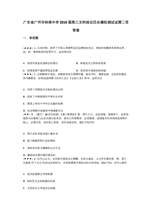 广东省广州市岭南中学2019届高三文科综合历史模拟测试试题二含答案