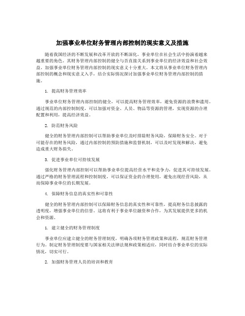 加强事业单位财务管理内部控制的现实意义及措施