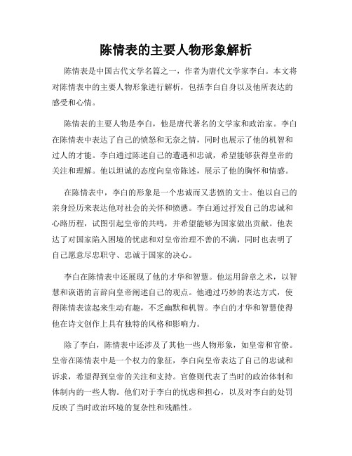 陈情表的主要人物形象解析