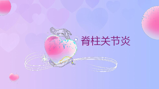 脊柱关节炎