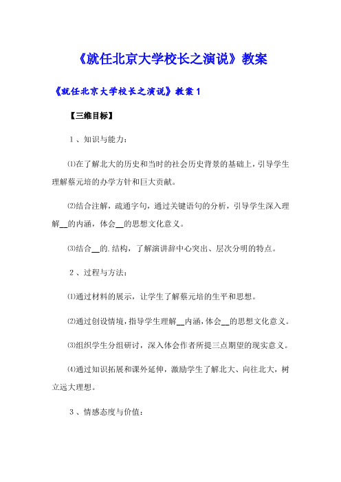 《就任北京大学校长之演说》教案