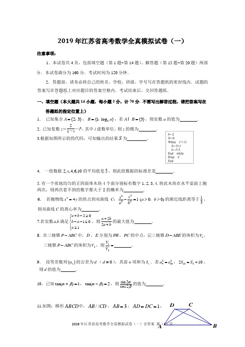 2019年江苏省高考数学全真模拟试卷(1)含答案