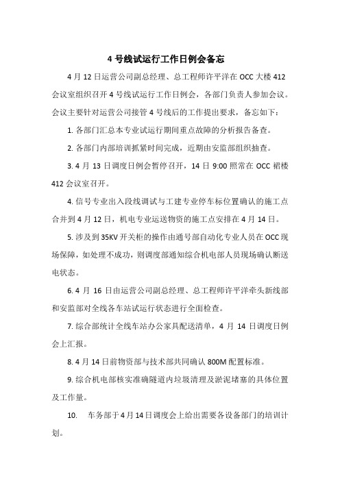 4号线试运行工作日例会备忘(4月12日)