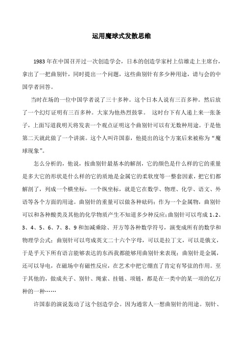 运用魔球式发散思维