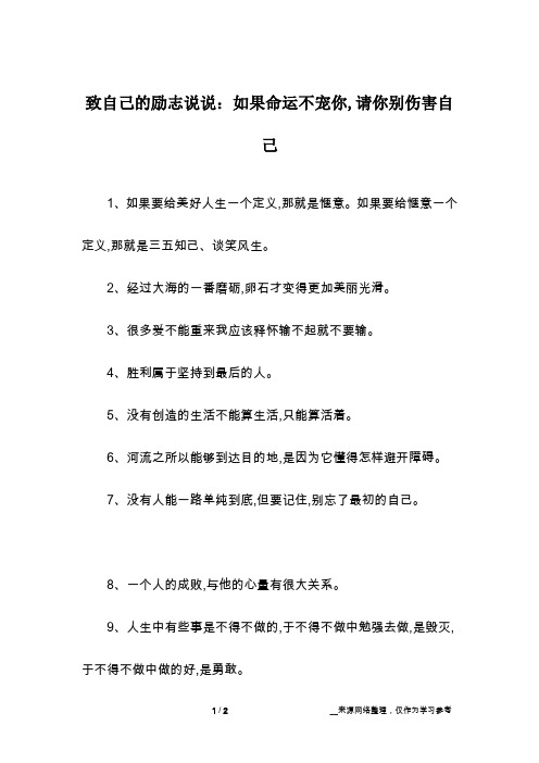 致自己的励志说说:如果命运不宠你,请你别伤害自己