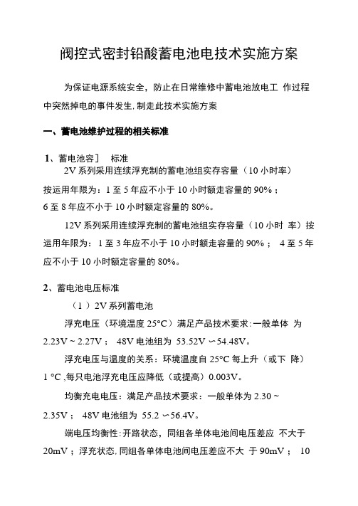 阀控式密封铅酸蓄电池电技术实施方案