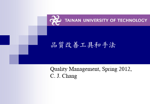 品质改善工具和手法