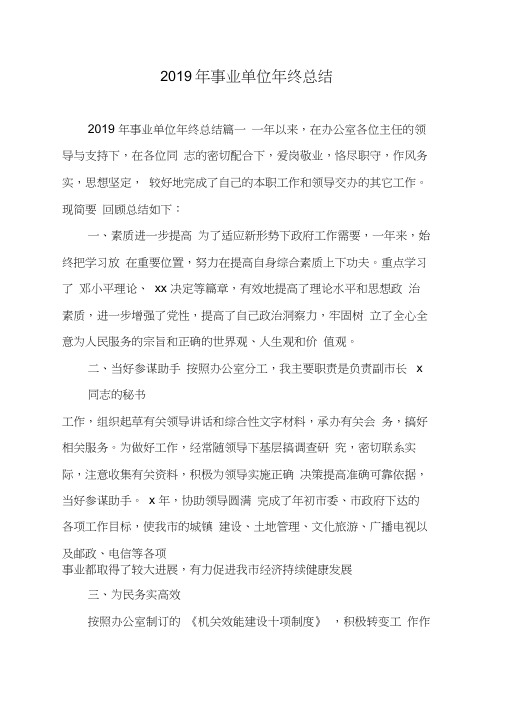 2019年事业单位年终总结