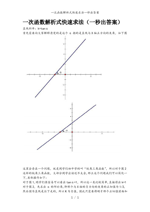 一次函数解析式快速求法一秒出答案