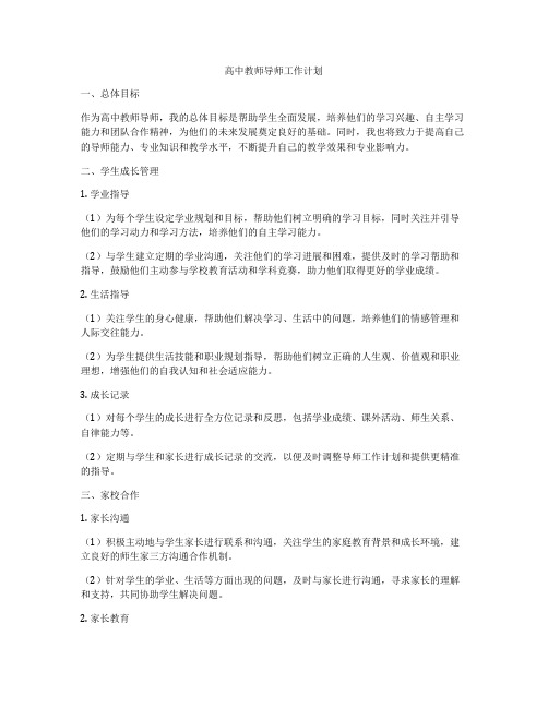 高中教师导师工作计划