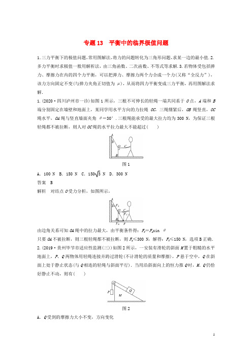 高考物理专题13平衡中的临界极值问题练习含解析