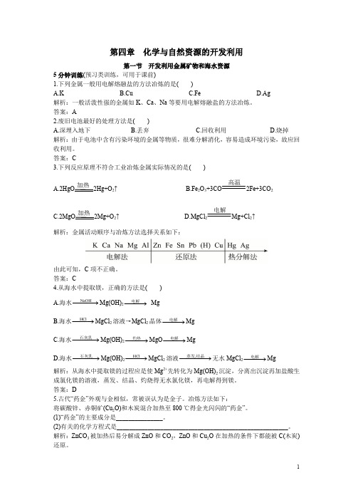 化学人教版必修2优化训练：第四章1.开发利用金属矿物和海水资源含解析