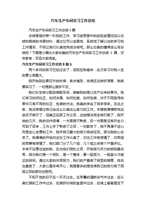 汽车生产车间实习工作总结5篇