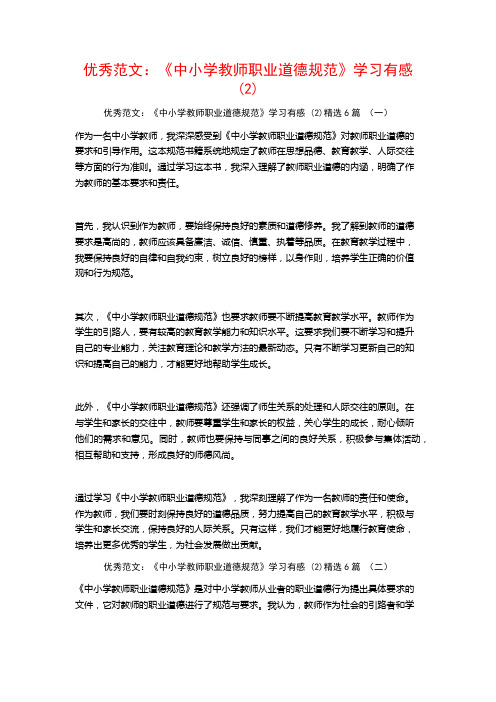 优秀范文：《中小学教师职业道德规范》学习有感6篇