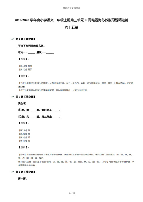 2019-2020学年度小学语文二年级上册第三单元9 青蛙看海苏教版习题精选第六十五篇