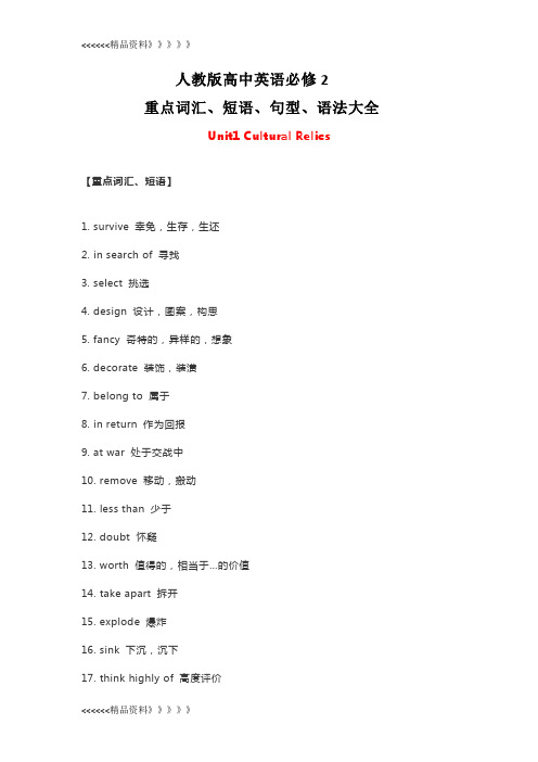 人教版高中英语必修2重点词汇、短语、句型、语法大全资料