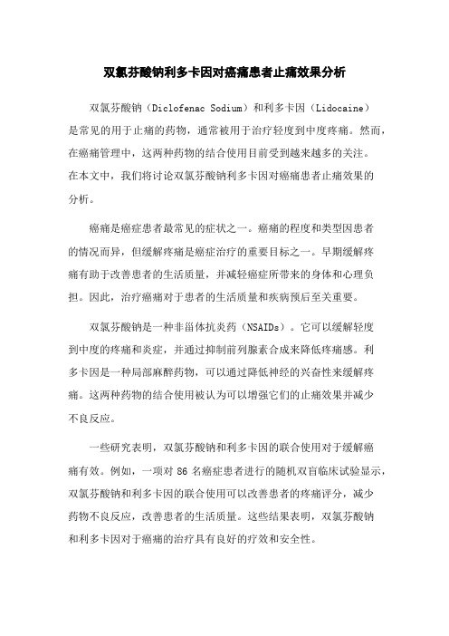 双氯芬酸钠利多卡因对癌痛患者止痛效果分析