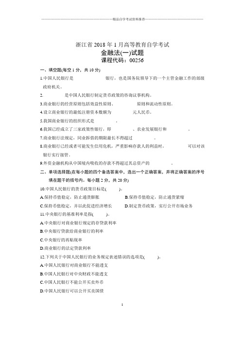 浙江2020年1月自考金融法(一)试题及答案解析