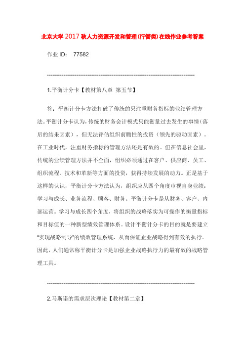 【电大学历资格】北京大学17秋人力资源开发和管理(行管类)在线作业参考答案