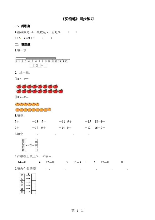 一年级下册数学一课一练1.1买铅笔_北师大版(含解析)