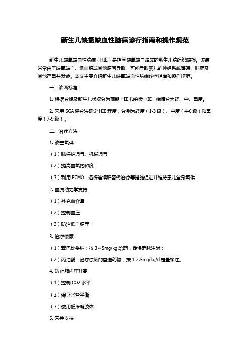 新生儿缺氧缺血性脑病诊疗指南和操作规范