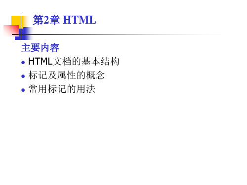 Dreamweaver网页设计第2章_HTML简介PPT教学课件