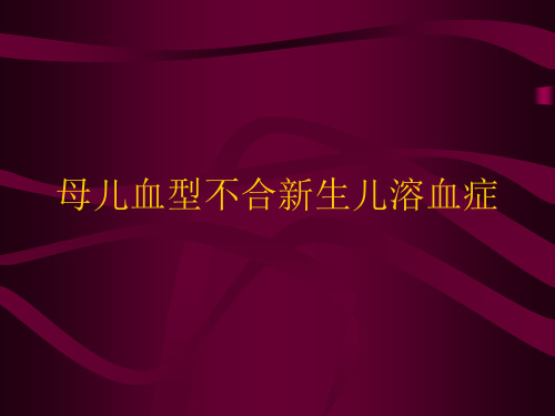 母儿血型不合新生儿溶血症