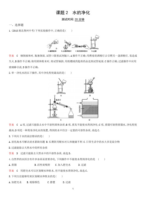 2019年秋季九年级人教版化学上册同步检测：第四单元 课题2 水的净化