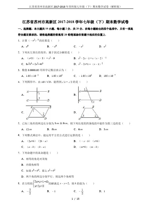 江苏省苏州市高新区2017-2018年苏科版七年级(下)期末数学试卷(解析版)