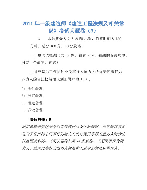 2011年一级建造师《建设工程法规及相关知识》考试真题卷(3)