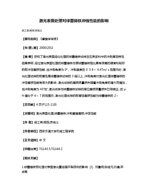 激光表面处理对球墨铸铁冲蚀性能的影响