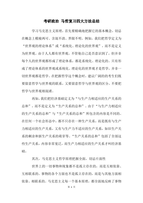 考研政治 马哲复习四大方法总结