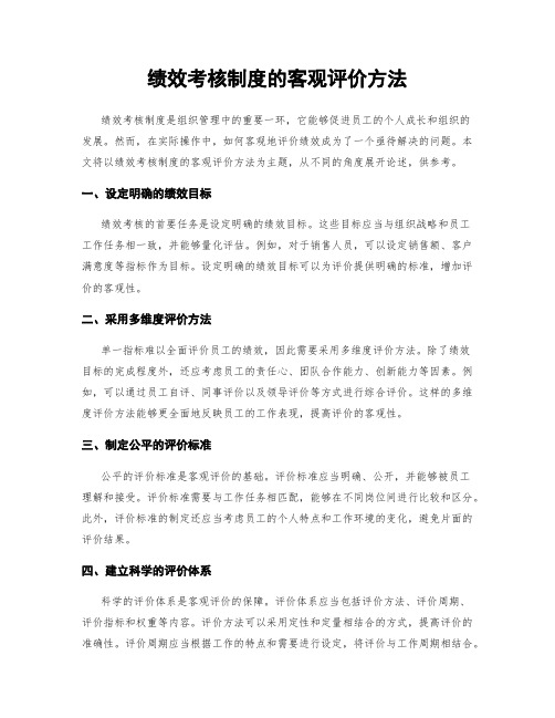 绩效考核制度的客观评价方法