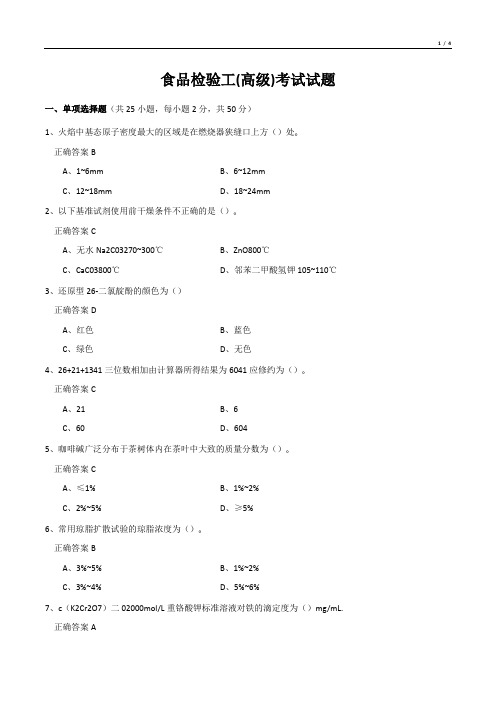 食品检验工(高级)考试试题