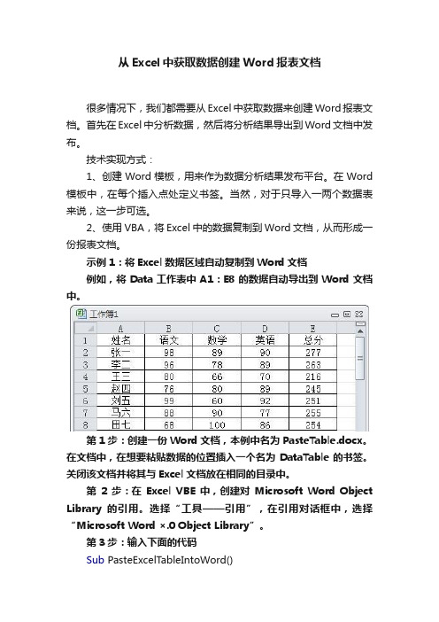 从Excel中获取数据创建Word报表文档