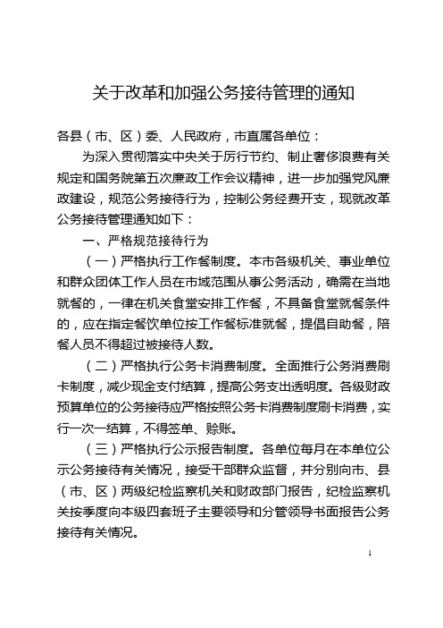 关于改革和加强公务接待管理的通知