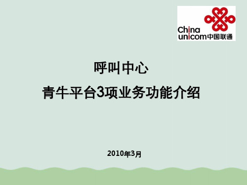 中国联通呼叫中心青牛平台3项业务功能介绍PPT(共46页)