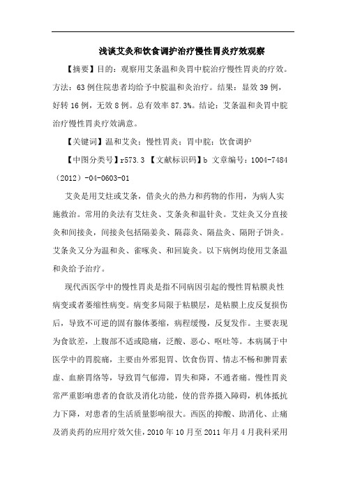 浅谈艾灸和饮食调护治疗慢性胃炎疗效观察