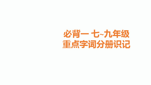 2020届甘肃中考语文总复习课件：1.必背一 七~九年级重点字词分册识记