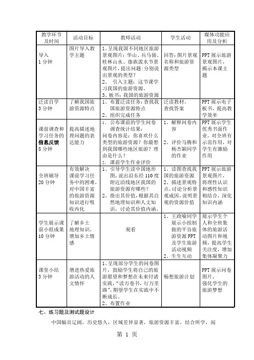 人教版高中地理选修3第二章第三节 我国的旅游资源教学实录-精选学习文档