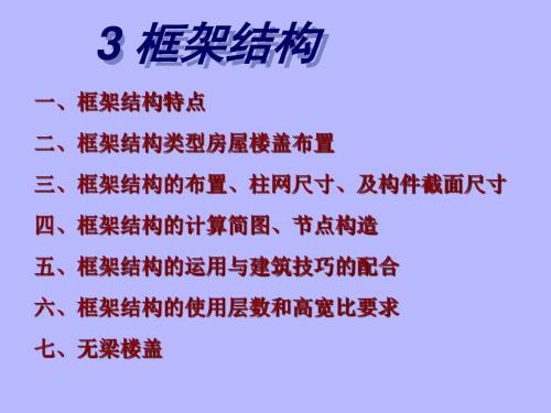 3.框架结构-文档资料24页