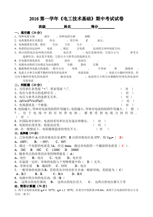 电工技术基础期中考试试卷答案